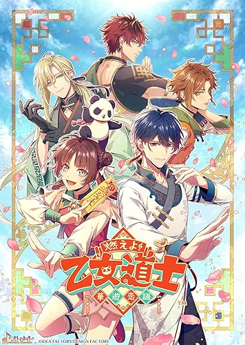 燃えよ! 乙女道士 ～華遊恋語～ 特装版ステラセット+予約特典CD